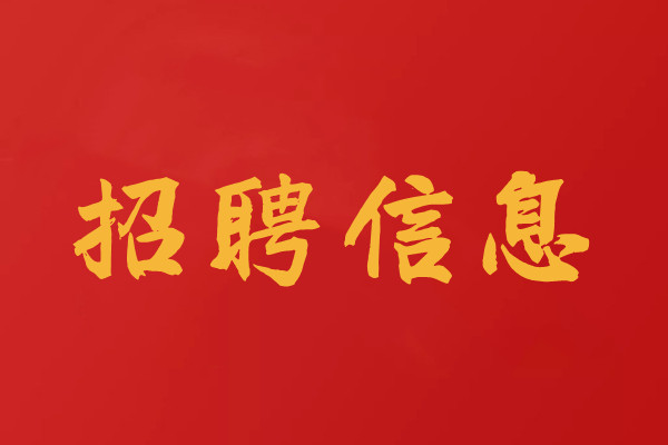 招聘工程檢測試驗員、檢測師